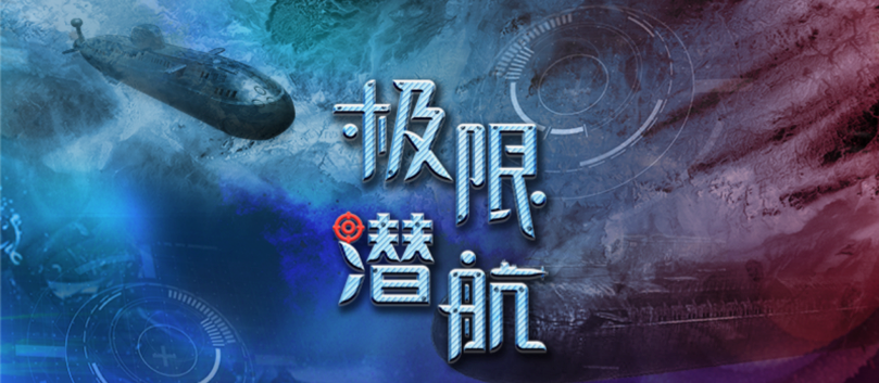 极速潜航